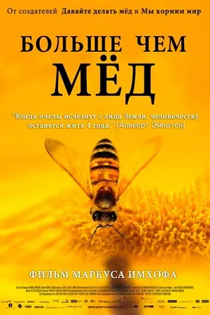 Постер к фильму Больше чем мед (2012)