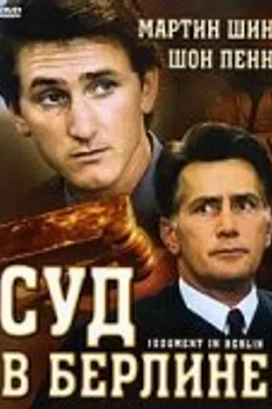Постер к фильму Суд в Берлине (1988)