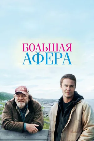 Постер к фильму Большая афера (2013)
