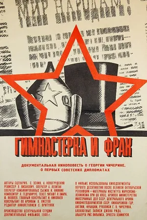 Постер к фильму Гимнастерка и фрак (1968)