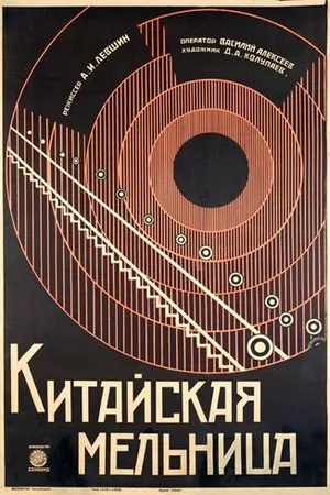 Постер к фильму Китайская мельница (1928)