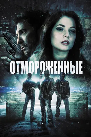 Постер к фильму Отмороженные (2013)