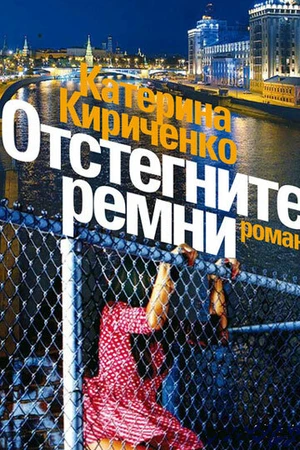 Постер к сериалу Отстегните ремни (2012)
