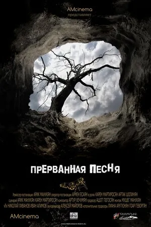 Постер к фильму Прерванная песня (2012)