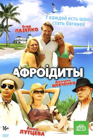 Постер к фильму Афроiдиты (2012)
