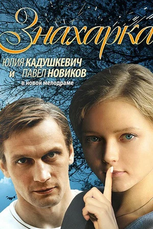 Постер к фильму Знахарка (2012)