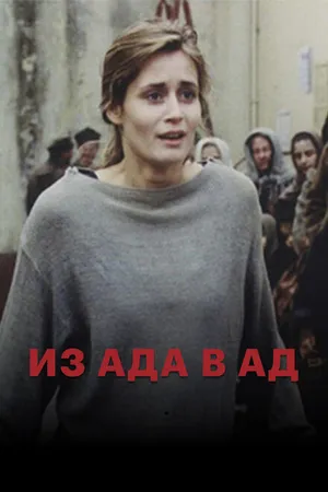 Постер к фильму Из ада в ад (1996)
