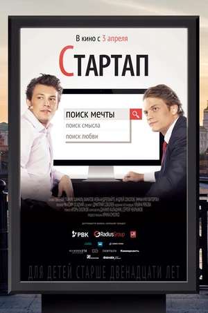Постер к фильму Стартап (2014)