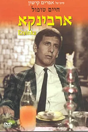 Постер к фильму Эрвинка (1967)