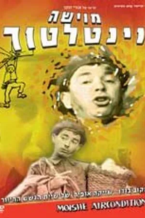 Постер к фильму Мойше-вентилятор (1966)