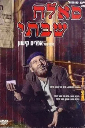 Постер к фильму Саллах Шабати (1964)