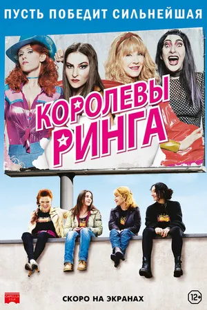Постер к фильму Королевы ринга (2013)