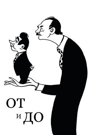 Постер к фильму От и до (1976)