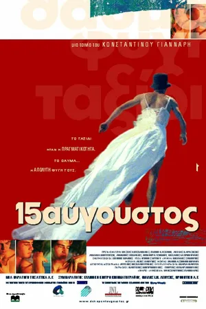 Постер к фильму Однажды в августе (2001)
