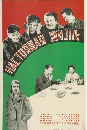 Постер к фильму Настоящая жизнь (1930)