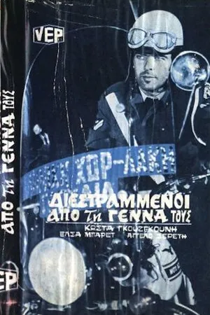 Постер к фильму Прирожденные ублюдки (1974)