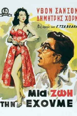 Постер к фильму Живём один раз (1958)