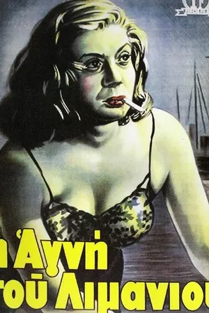 Постер к фильму Агни из порта (1952)