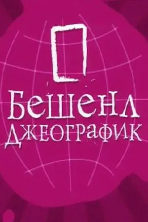 Постер к сериалу Бешенл Джеографик (2007)