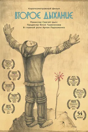 Постер к фильму Второе дыхание (2012)