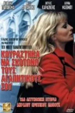 Постер к фильму Я устал убивать твоих любовников (2002)