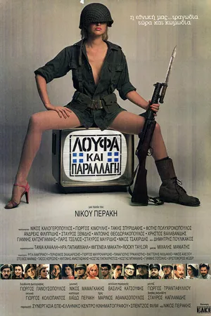 Постер к фильму Откосить и не отсвечивать (1984)