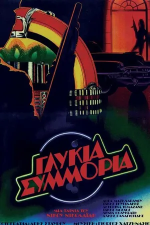 Постер к фильму Сладкая банда (1983)