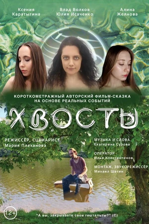 Постер к фильму Хвосты (2025)