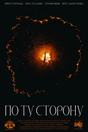 Постер к фильму По ту сторону (2022)