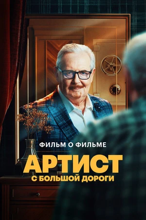 Постер к фильму Артист с большой дороги. Фильм о фильме (2024)