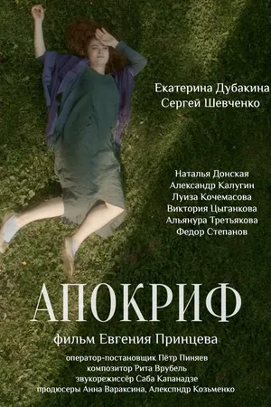 Постер к фильму Апокриф (2020)