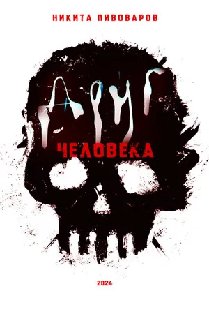 Постер к фильму Друг человека (2024)