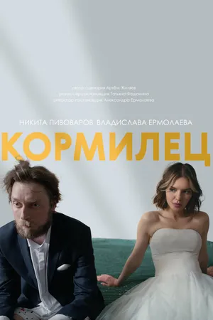 Постер к фильму Кормилец (2025)