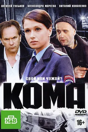 Постер к фильму Кома (2012)