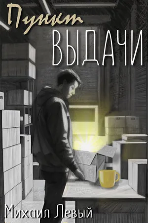 Постер к фильму Пункт выдачи (2024)