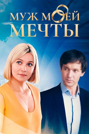 Постер к сериалу Муж моей мечты (2024)