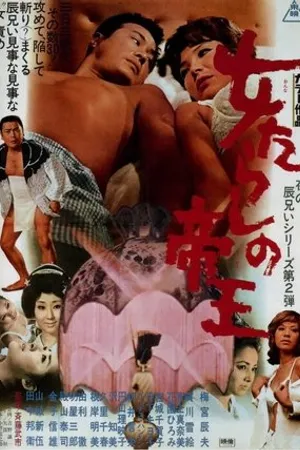 Постер к фильму Onna-tarashi no teiô (1970)