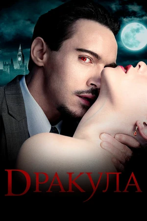 Постер к сериалу Дракула (2013 - 2014)