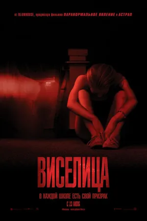 Постер к фильму Виселица (2015)