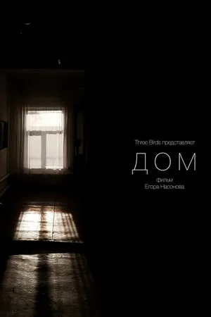 Постер к фильму Дом (2022)