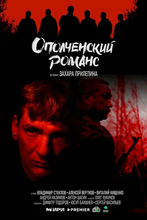 Постер к сериалу Ополченский романс (2025)