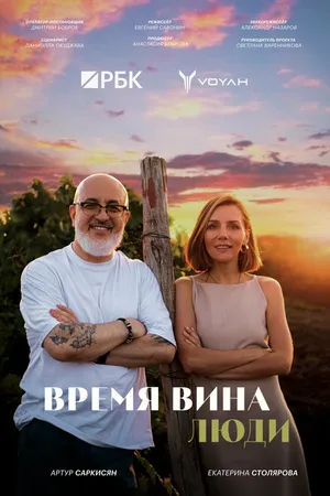 Постер к сериалу Время вина: Люди (2024)