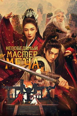 Постер к фильму Непобедимый мастер меча (2025)