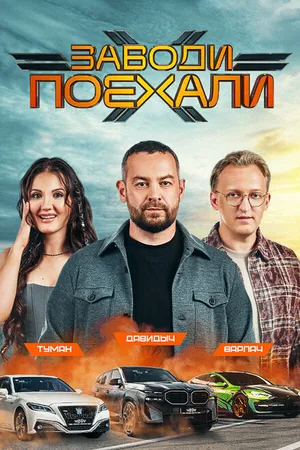 Постер к сериалу Заводи поехали (2024)