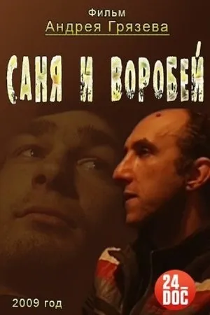 Постер к фильму Саня и Воробей (2009)