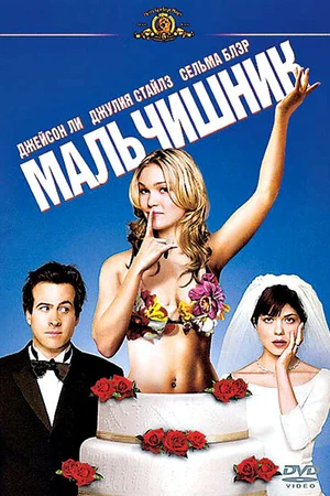 Постер к фильму Мальчишник (2003)