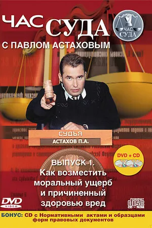 Постер к сериалу Час суда (2004 - 2012)