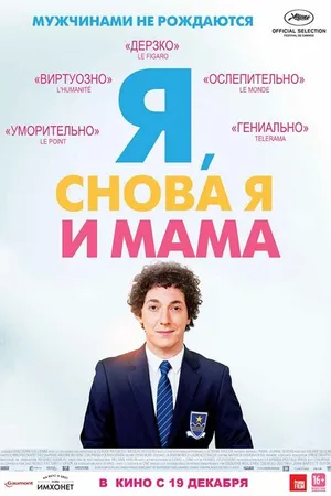 Постер к фильму Я, снова я и мама (2013)