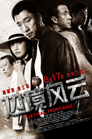 Постер к фильму Смертельный заложник (2012)