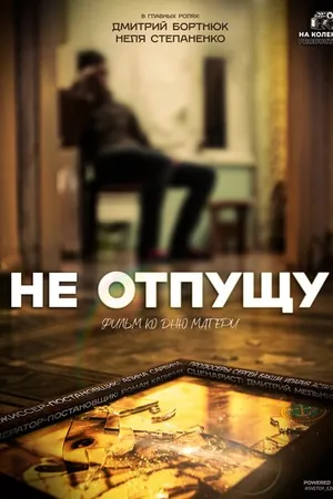 Постер к фильму Не отпущу (2024)